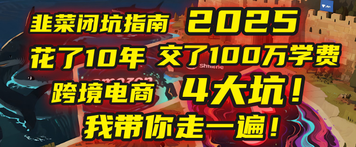 我花了10年，交了上百万学费，才看透跨境电商的4个真相！2025年，这堂课帮你把钱省回来 2025年别再当跨境“炮灰”了！亚马逊、TikTok、独立站、Temu，这4个平台的坑，我带你走一遍！