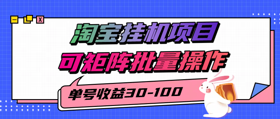 淘宝电脑全自动挂机项目，单号30-100，可矩阵批量操作！